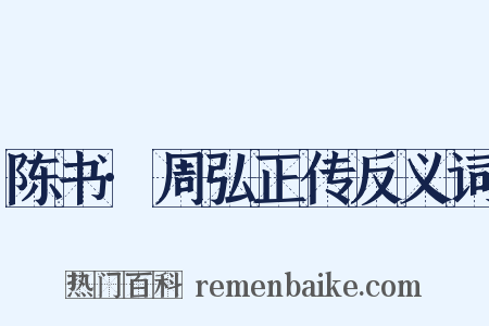 陈书·周弘正传反义词是什么意思的图片